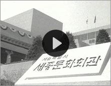 박정희 대통령 세종문화회관 개관식 참석 참고 이미지