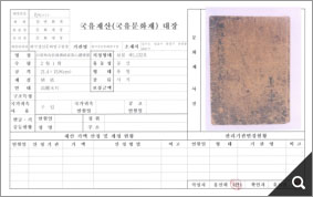 국유재산(국유문화재)대장 :보물1132호 백운화상초록불조직지심체요절 참고 이미지