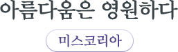 아름다움은 영원하다 미스코리아