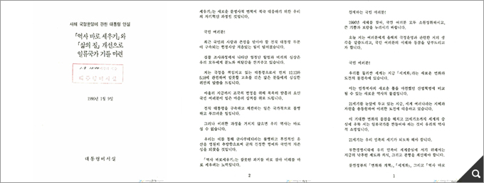 새해 국정운영에 관한 대통령 연설-「역사바로세우기」와 「삶의 질」 개선으로 일류국가 기틀 마련 참고 이미지