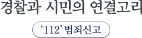 경찰과 시민의 연결고리,  ‘112’ 범죄신고