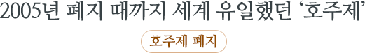 2005년 폐지 때까지 세계 유일했던 ‘호주제’ 호주제폐지