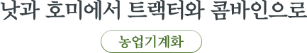 농업기계화 : 낫과 호미에서 트랙터와 콤바인으로