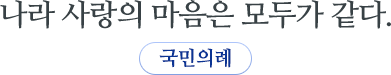 나라 사랑의 마음은 모두가 같다. 국민의례