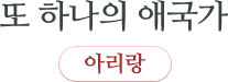 또 하나의 애국가 아리랑