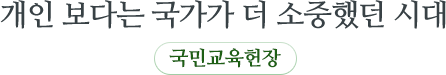 개인 보다는 국가가 더 소중했던 시대 국민교육헌장