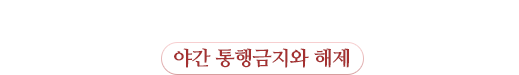 한밤에 거리를 활보할 수 있는 자유를 달라! 야간통행금지와 해제