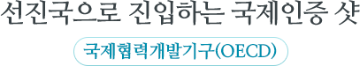 선진국으로 진입하는 국제인증 샷  국제협력개발기구(OECD)