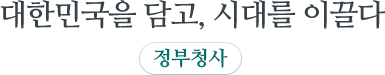 대한민국을 담고, 시대를 이끌다 정부청사