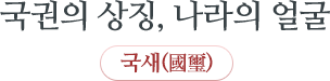 국권의 상징, 나라의 얼굴 국새(國璽)