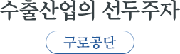 구로공단 : 수출산업의 선두주자