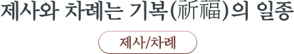 제사와 차례는 기복(祈福)의 일종