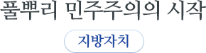 풀뿌리 민주주의의 시작 지방자치