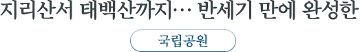 지리산서 태백산까지… 반세기 만에 완성한 국립공원