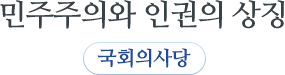 민주주의와 인권의 상징  국회의사당