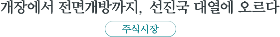 주식시장 : 개장에서 전면개방까지, 선진국 대열에 오르다