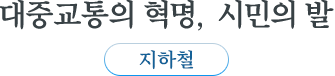 대중교통의 혁명, 시민의 발