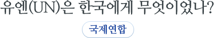 유엔(UN)은 한국에게 무엇이었나? 국제연합