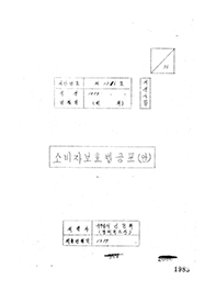 소비자보호법공포(안)