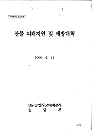 산불 피해지원 및 예방대책