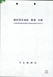 서울시 한옥보존지구 정비 계획 보고