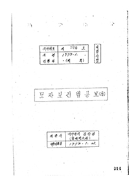 모자보건법공포(안)