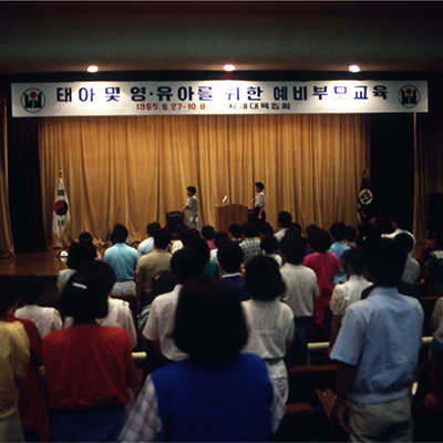 태아 및 영유아를 위한 예비부모교육