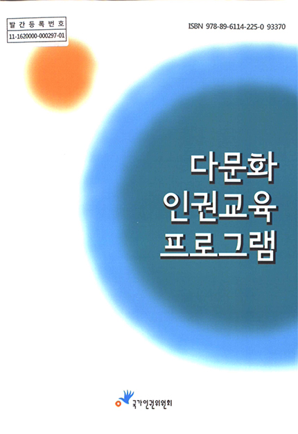 다문화 인권교육 프로그램