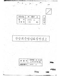 반상회 운영강화 방안보고