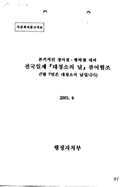 본격적인 장마철 행락철 대비 전국일제 대청소의 날 참여 협조