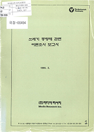 쓰레기 종량제 관련 여론조사 보고서