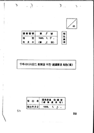 우루과이라운드 대책을 위한 건의사항 보고(안)