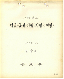 1975년도 학교급식 시행 지침