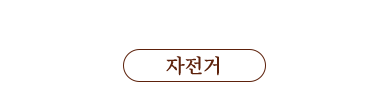 두 바퀴로 가는 친환경 교통수단