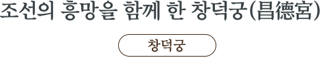 조선의 흥망을 함께 한 창덕궁(昌德宮)