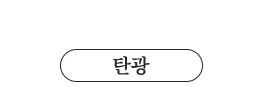 지하에서 보물을 캐다