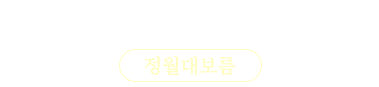 풍요로움을 나누는 우리의 명절