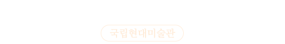 한국 현대미술의 발자취가 담긴 대표 문화공간 