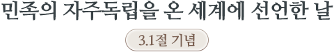 민족의 자주독립을 온 세계에 선언한 날 3.1절 기념