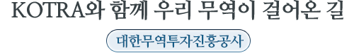 대한무역투자진흥공사 KOTRA