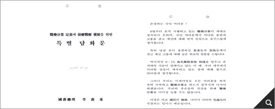 의약분업 정착과 보건의료 발전을 위한 특별담화문(2000, DA0533749(14-1)) 참고이미지