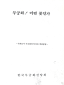 무궁화 어떤 꽃인가